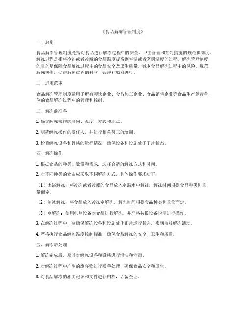 《食品解冻管理制度》