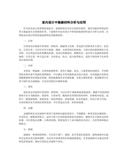 室内设计中装修材料分析与应用