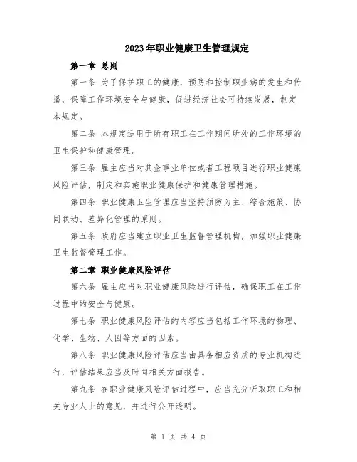 2023年职业健康卫生管理规定