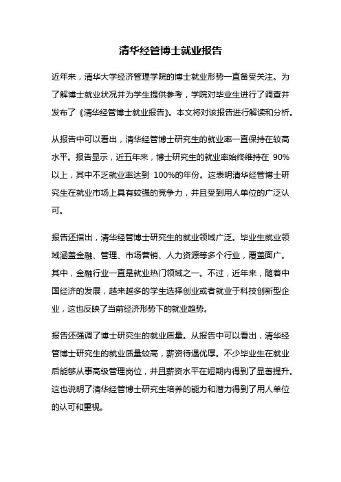 清华经管博士就业报告