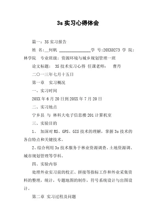 3s实习心得体会[工作范文]