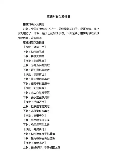 墓碑对联以及横批