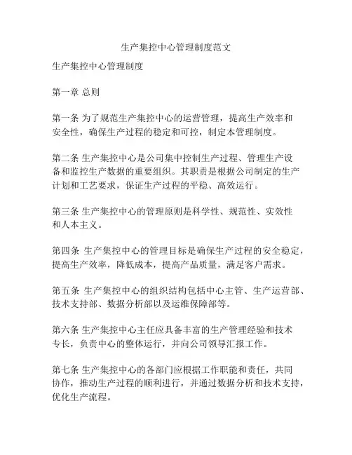 生产集控中心管理制度范文