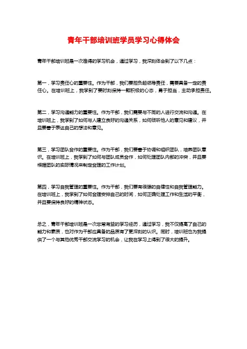 青年干部培训班学员学习心得体会