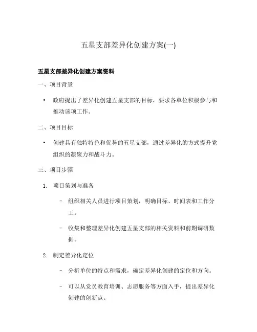 五星支部差异化创建方案(一)