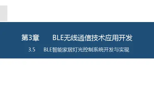 3.5 BLE智能家居灯光控制系统开发与实现[19页]