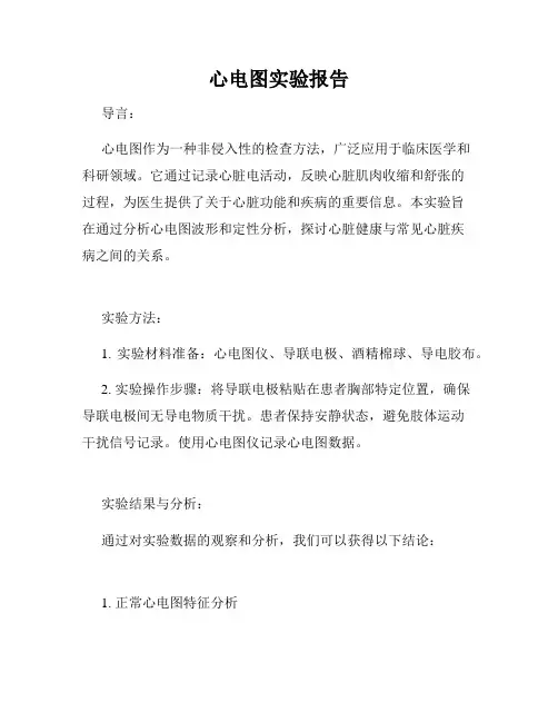 心电图实验报告