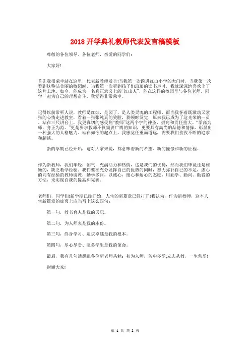 2018开学典礼教师代表发言稿模板与2018开学典礼新教师代表发言稿汇编