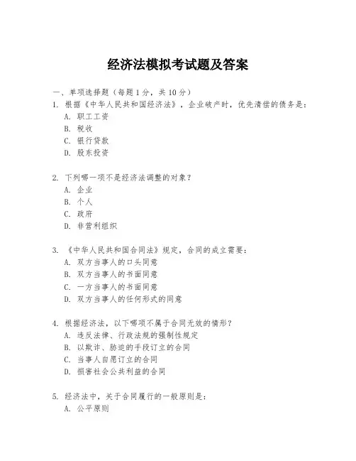 经济法模拟考试题及答案