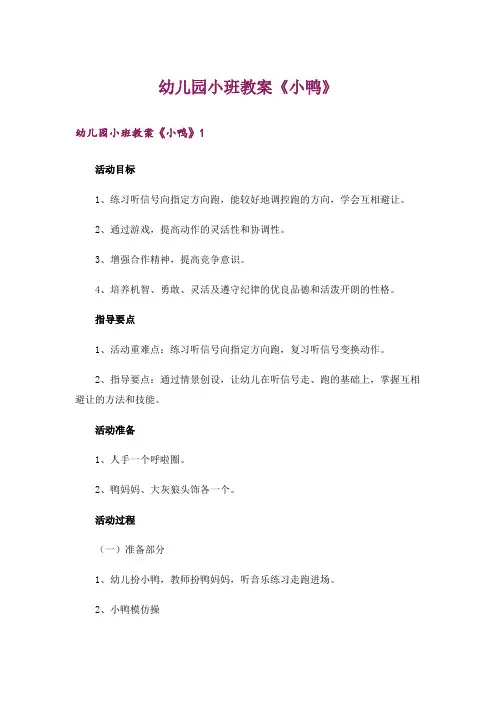 幼儿园小班教案《小鸭》