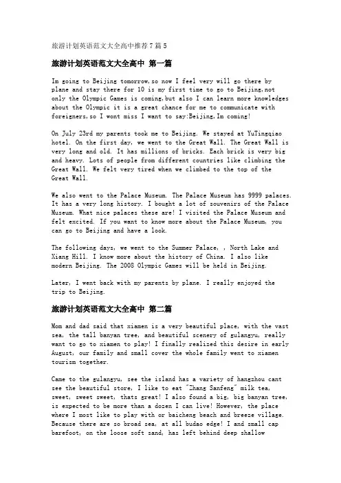 新旅游计划英语范文大全高中推荐7篇