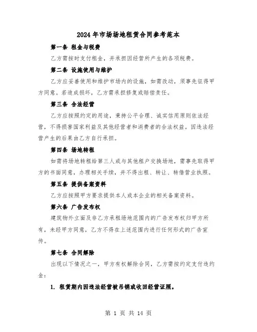 2024年市场场地租赁合同参考范本（6篇）