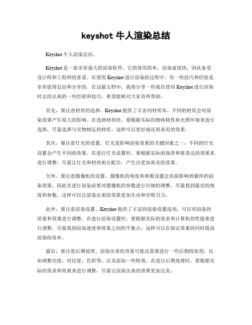 keyshot牛人渲染总结
