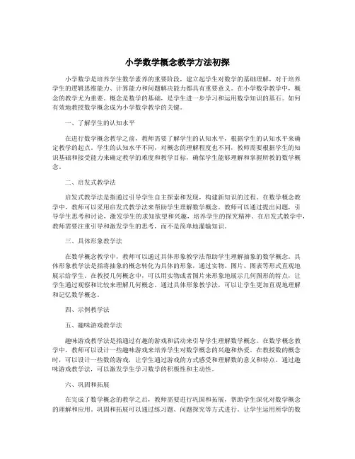 小学数学概念教学方法初探