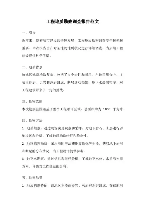 工程地质勘察调查报告范文