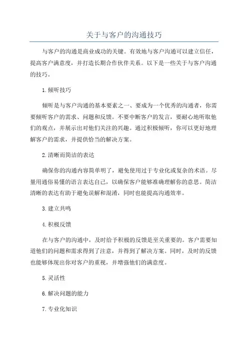 关于与客户的沟通技巧
