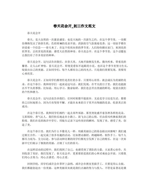 春天花会开_初三作文范文