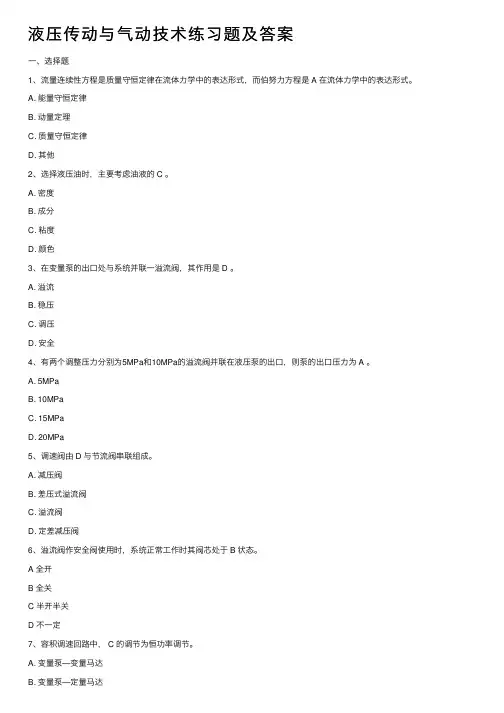 液压传动与气动技术练习题及答案