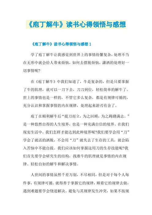 《庖丁解牛》读书心得领悟与感想