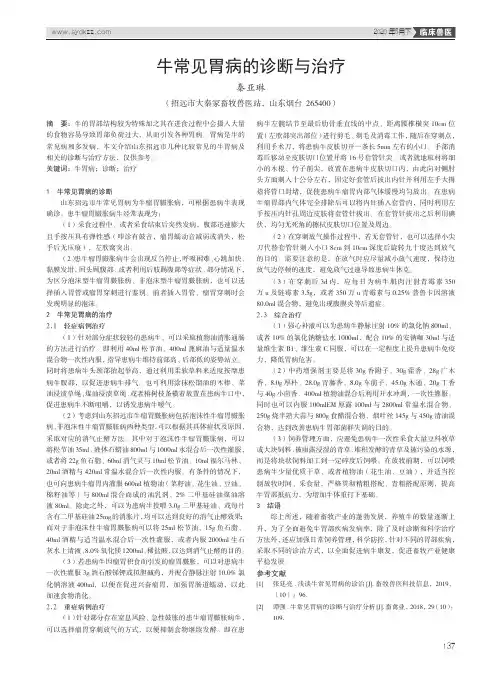 牛常见胃病的诊断与治疗