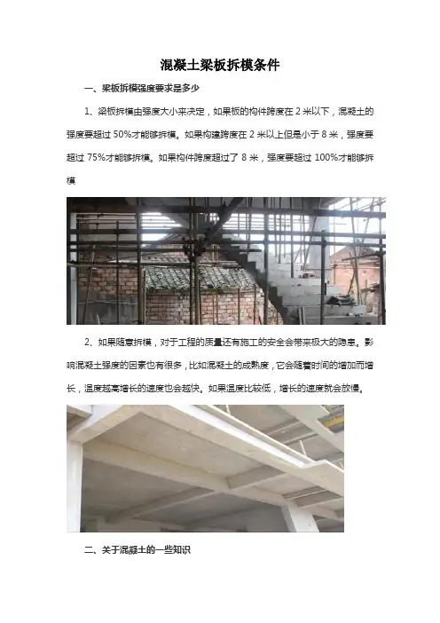 混凝土梁板拆模条件