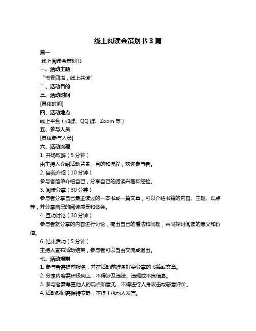 线上阅读会策划书3篇