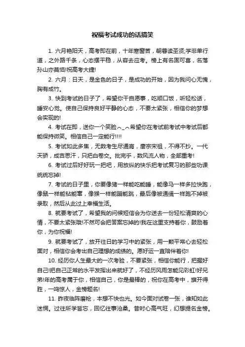 祝福考试成功的话搞笑