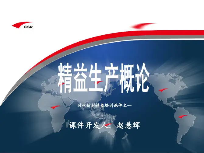 精益生产概论---赵悬辉