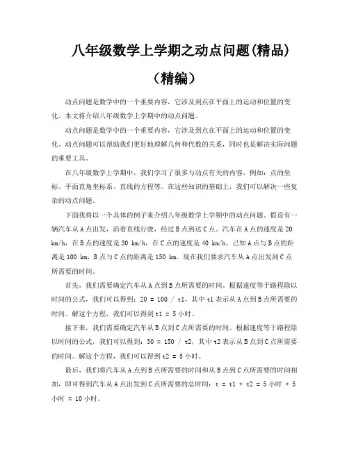 八年级数学上学期之动点问题精品(精编)