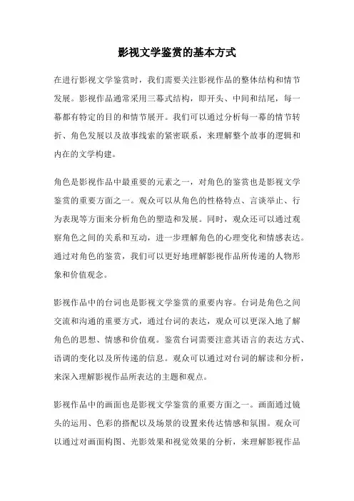 影视文学鉴赏的基本方式