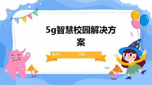 5g智慧校园解决方案