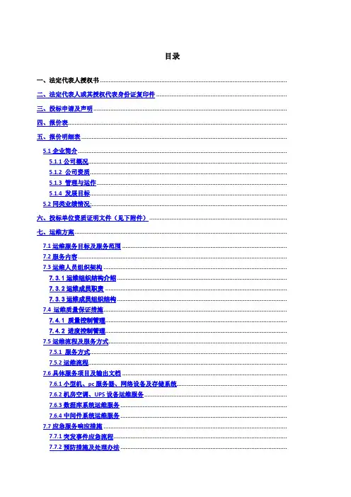 系统运维投标文件 含运维方案 
