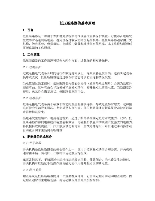 低压断路器工作的基本原理