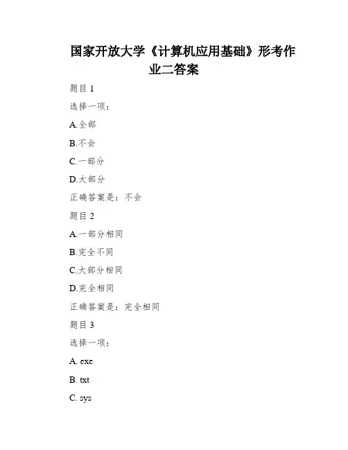 国家开放大学《计算机应用基础》形考作业二答案