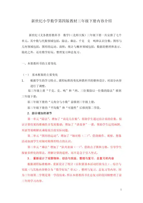北大版新世纪小学数学第四版教材三年级下册内容介绍