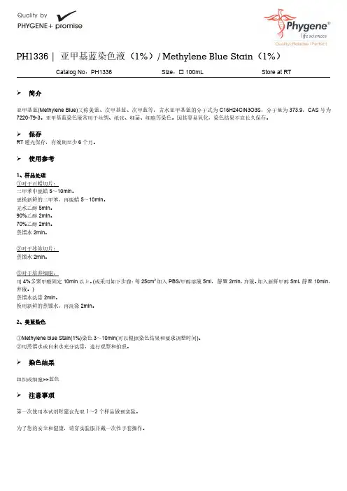 PH1336 1%亚甲基蓝染色液实验方法