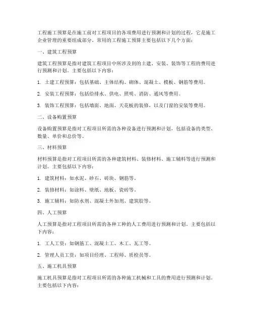 工程施工常用预算