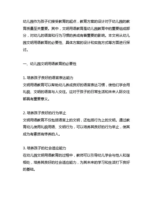 幼儿园文明用语教育方案 幼儿园教育