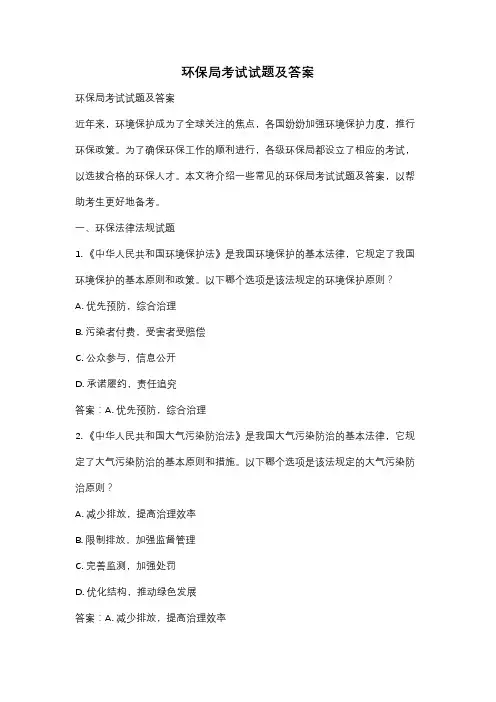 环保局考试试题及答案