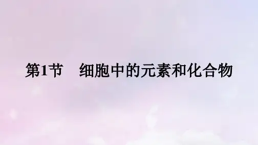 新教材高中生物第2章组成细胞的分子第1节细胞中的元素和化合物课件新人教版必修1