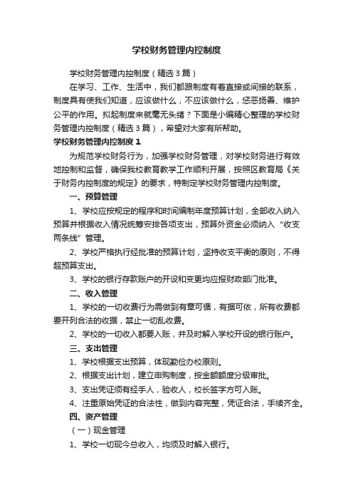 学校财务管理内控制度（精选3篇）