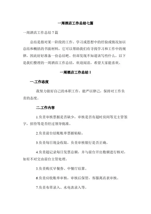 一周酒店工作总结七篇
