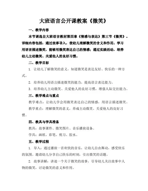 大班语言公开课教案《微笑》