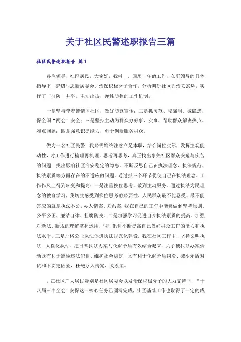 关于社区民警述职报告三篇