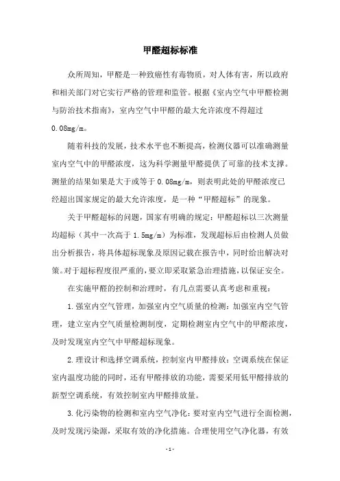 甲醛超标标准