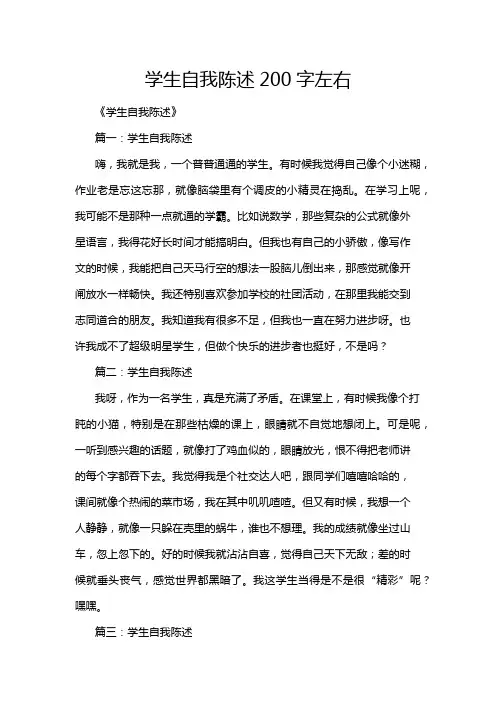学生自我陈述200字左右