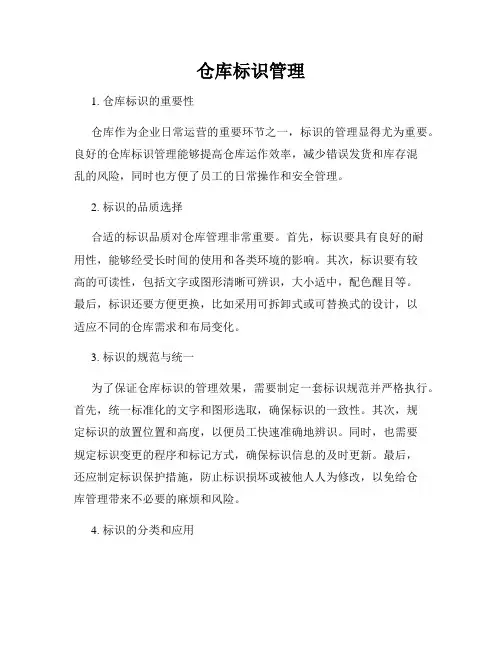 仓库标识管理