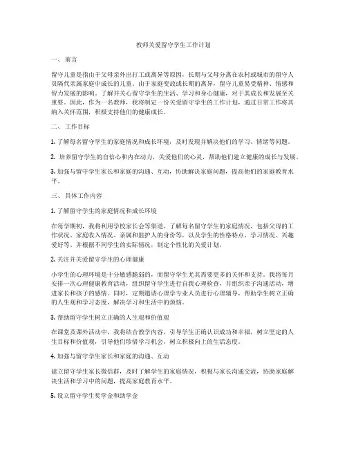 教师关爱留守学生工作计划