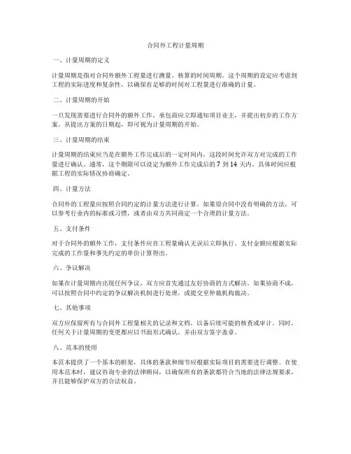 合同外工程计量周期