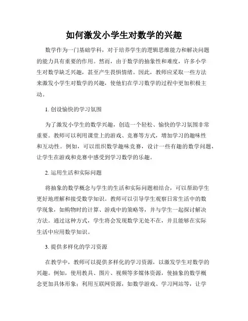 如何激发小学生对数学的兴趣
